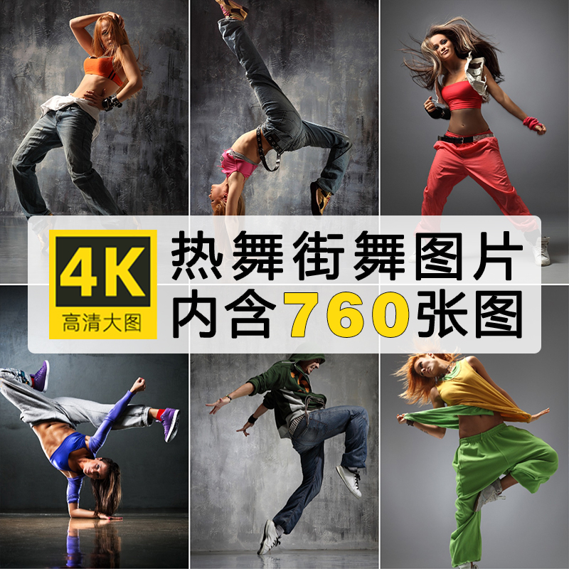 动感街舞人物图片跳舞舞者潮流青春比赛宣传舞蹈广告海报设计素材