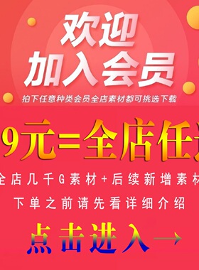加入VIP会员全店免费任选 壁纸摄影图片照片设计素材PSD/PPT模板