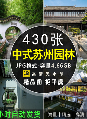 高清JPG苏州园林图片拙政园网师园传统中式花园建筑景观摄影素材