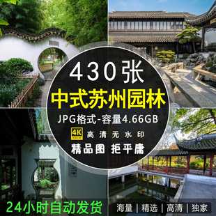 高清JPG苏州园林图片拙政园网师园传统中式花园建筑景观摄影素材