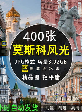 高清莫斯科图片俄罗斯红场克林姆林宫圣彼得堡冬宫建筑素材照片
