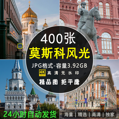 高清莫斯科图片俄罗斯红场克林姆林宫圣彼得堡冬宫建筑素材照片