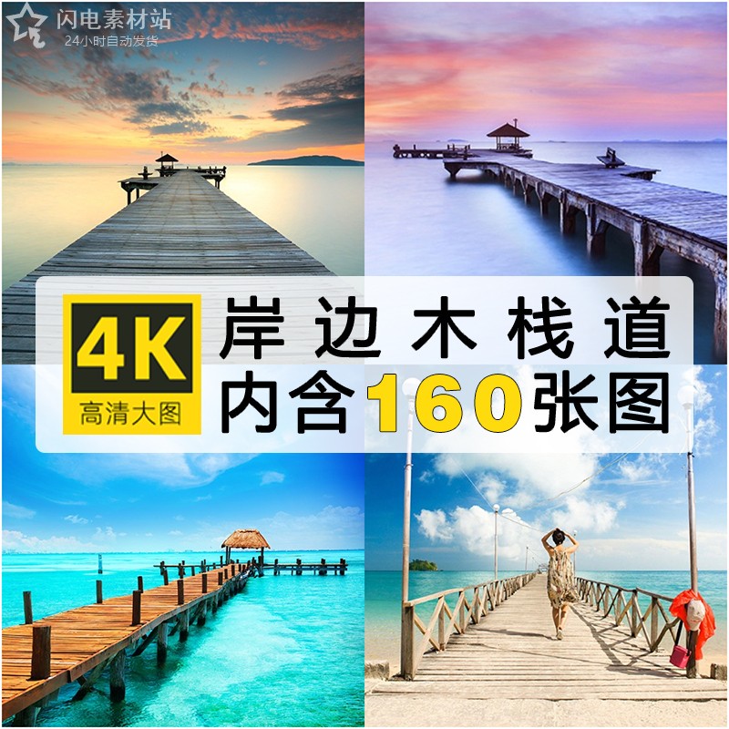 高清自然风景JPG图片海边木板码头木桥木栈道喷绘打印ps合成素材