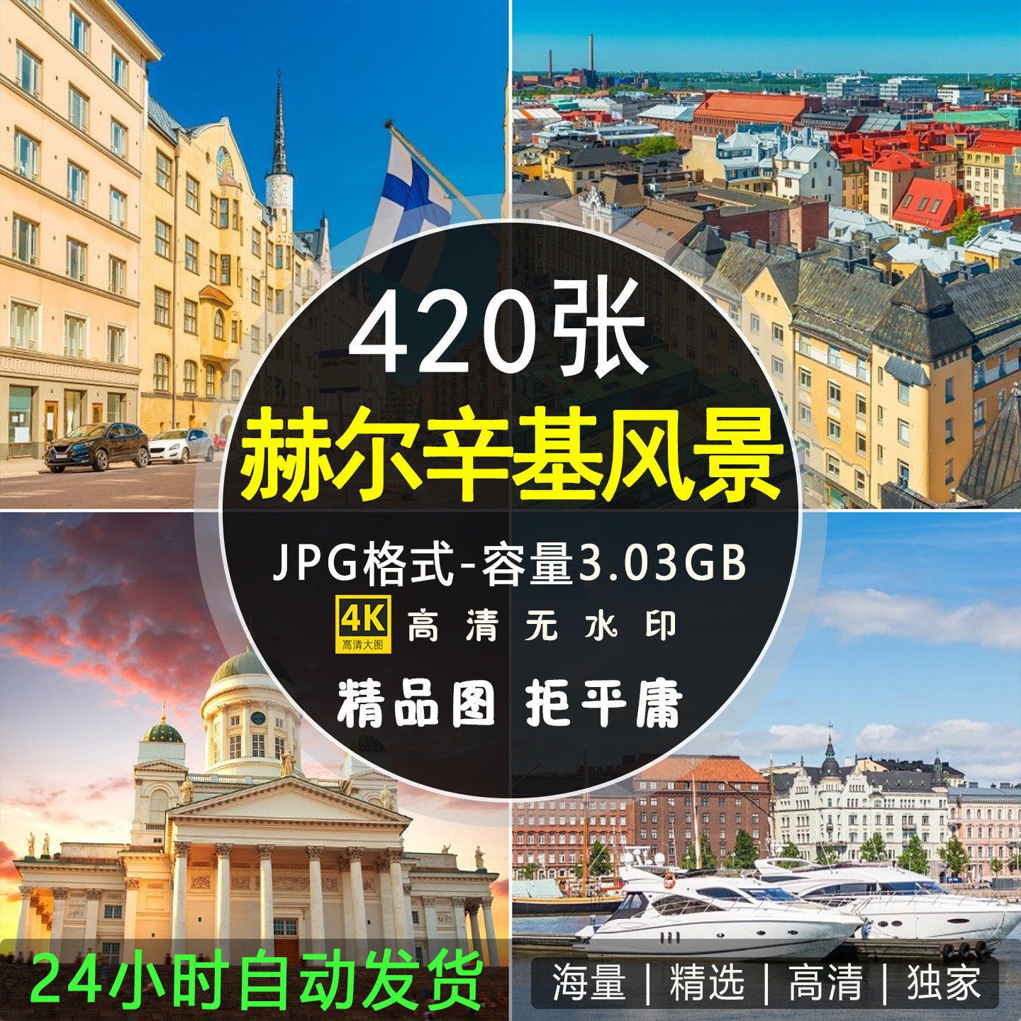 高清赫尔辛基风光 芬兰港口城市旅游风景图片壁纸海报ps背景素材