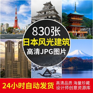 4K高清日本城市图片富士山大阪东京旅游风景街景建筑摄影素材照片