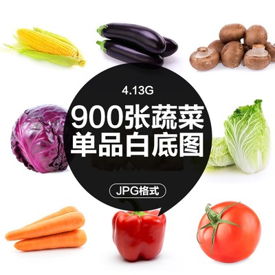 蔬菜生鲜果蔬白底高清图片生鲜超市电商美团外卖海报传单设计素材