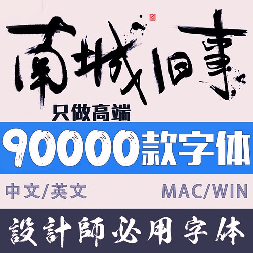 电脑字体包安装可商用中文字库/Ps//Cdr/Pr/PPT/Mac海报设计素材