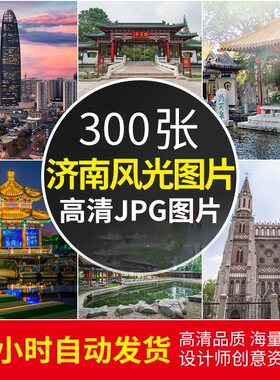 4K超高清山东济南风景图片趵突泉大明湖旅游摄影照片背景壁纸素材