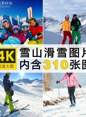 高清滑雪运动图片雪山户外摄影照片电脑桌面手机壁纸设计参考素材