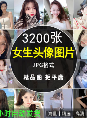 时尚女生人物头像微信QQ抖音个性聊天APP设置头像精选JPG图片素材
