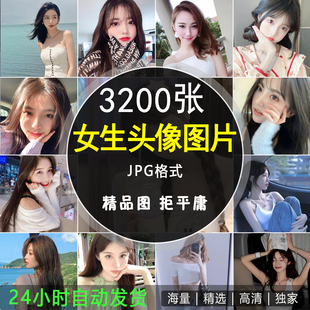 时尚女生人物头像微信QQ抖音个性聊天APP设置头像精选JPG图片素材