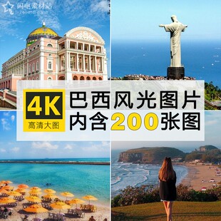 南美巴西风景照片摄影JPG高清图片杂志画册海报美工设计参考素材