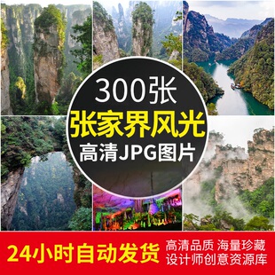 高清4K图集 张家界风光十里画廊天门山黄龙洞风景摄影JPG图片素材