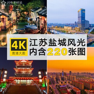 4K高清大图江苏盐城风景湿地园林古镇摄影照电脑平板壁纸图片素材