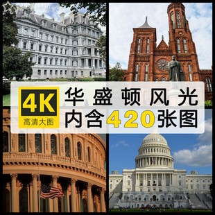 高清4K美国华盛顿风景地标建筑街道印象摄影图照片图片设计PS素材