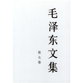 【人民出版社】毛泽东文集(第7卷)