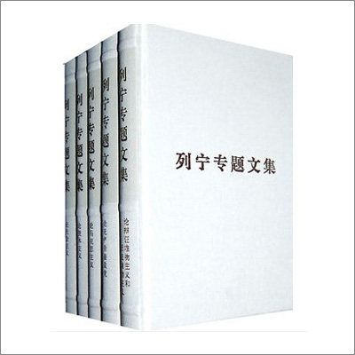 【人民出版社】 （列宁专题文集）全精装5卷