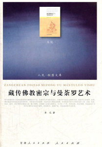 藏传佛教密宗与曼荼罗艺术—（文化类）（人民联盟文库）