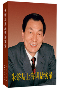 朱镕基上海讲话实录  平装