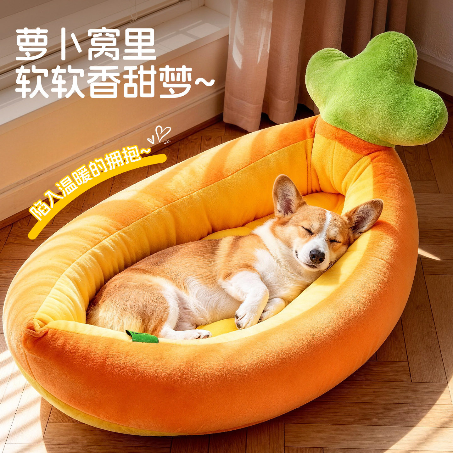可爱卡通创意胡萝卜狗窝中小型幼犬泰迪比熊博美宠物窝垫猫窝狗窝