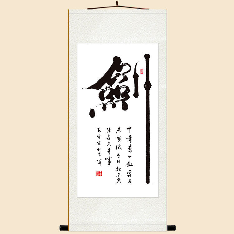 剑字书法 十年磨一剑卷轴挂画 中式复古书房装饰字画来图定制订做