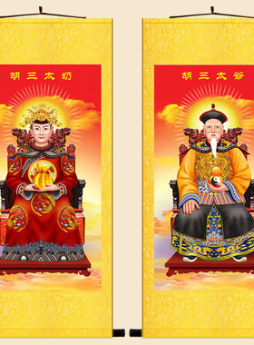 装饰画卷轴挂画胡三太爷太奶