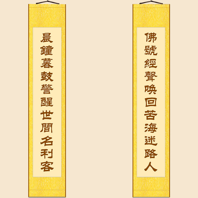 晨钟暮鼓警醒世间名利客对联 绢布卷轴挂画 佛堂装饰字画可定制