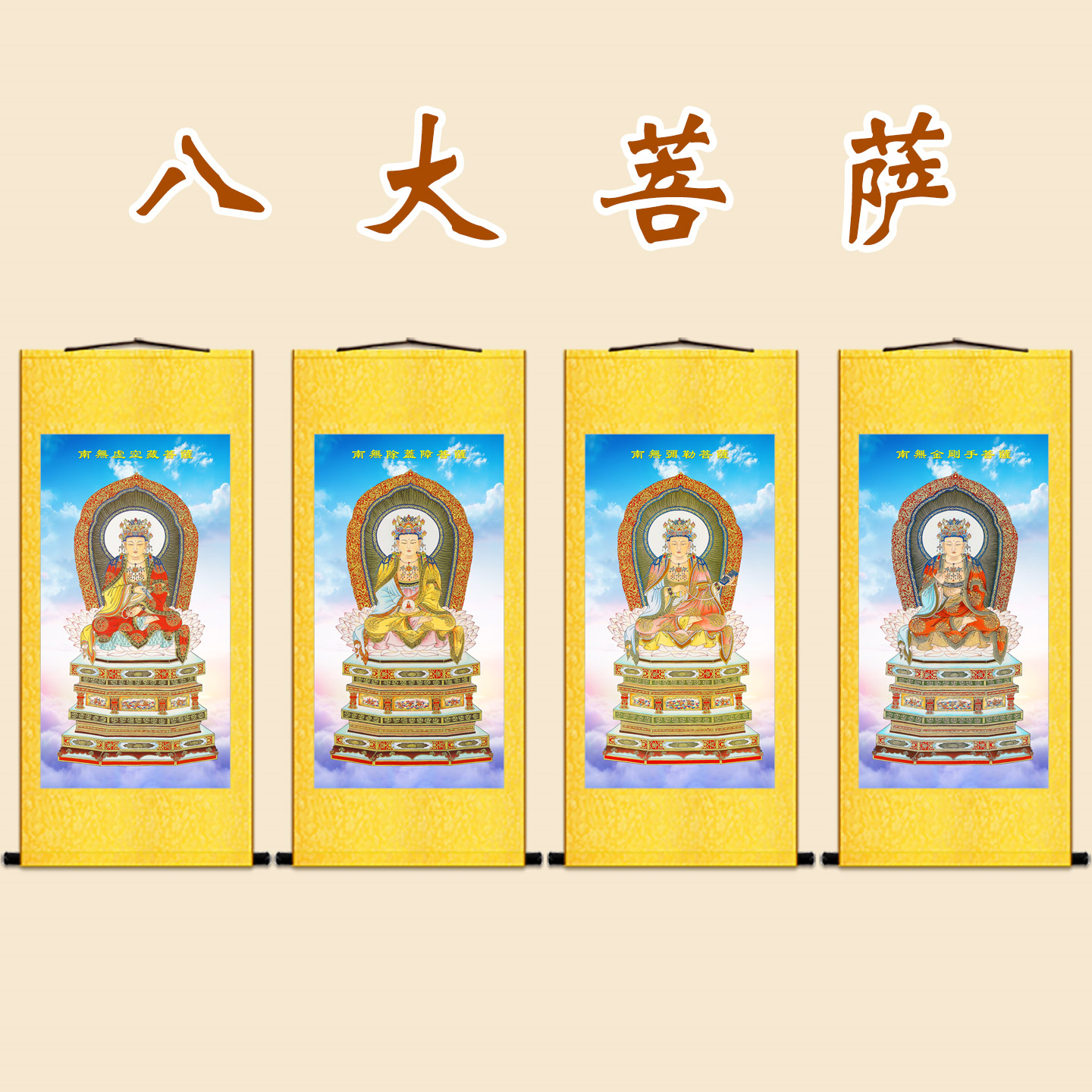 八大菩萨佛像画 金刚手虚空藏 弥勒除盖障菩萨画像 绢布卷轴挂画