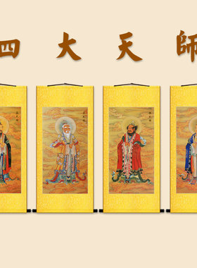 四大天师画像卷轴挂画