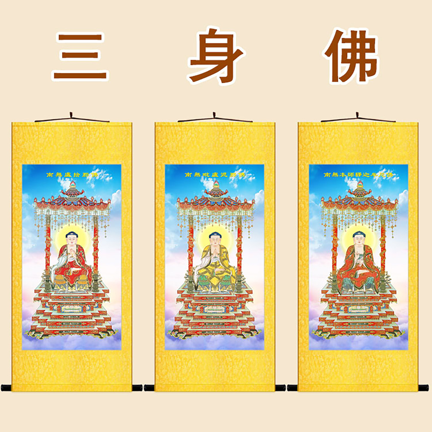 三身佛画像 卢舍那佛毗卢遮那佛释迦牟尼佛如来 佛堂装饰卷轴挂画