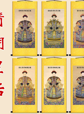 卷轴挂画清朝皇后卷轴挂画