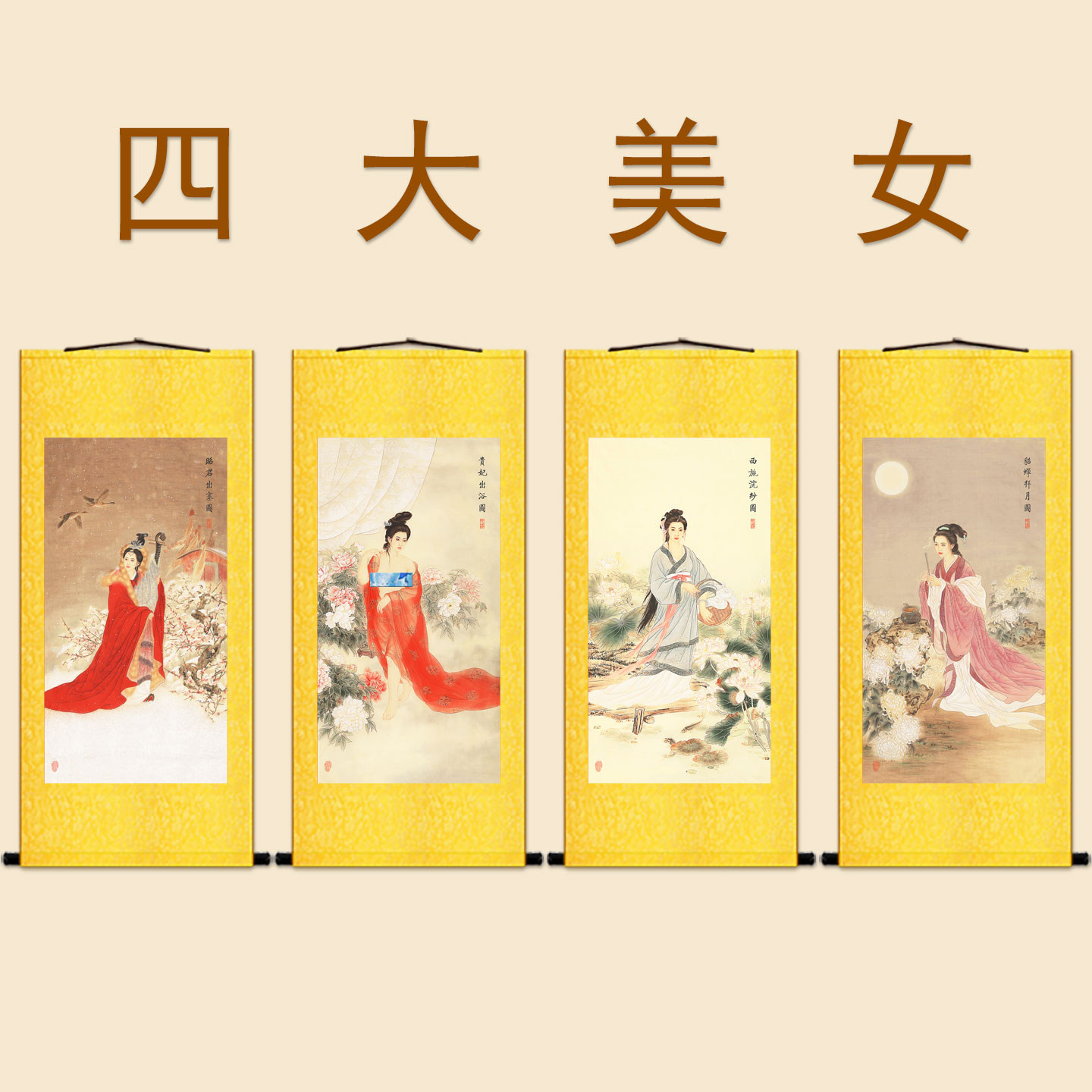 古代四大美女仕女人物画像 貂蝉西施杨玉环王昭君卷轴挂画装饰画