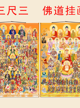 全佛图三尺三卷轴挂画 全神图全堂佛祖文殊菩萨三清天尊神仙画像