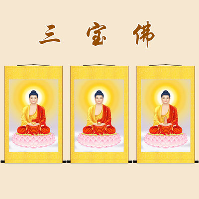 三宝佛三方佛画像卷轴释加牟尼