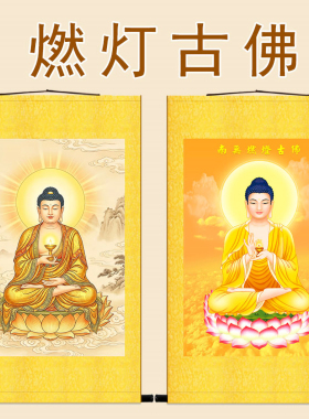 燃灯古佛如来人物画 佛堂佛龛绢布材质卷轴挂画 复古装饰画水陆画