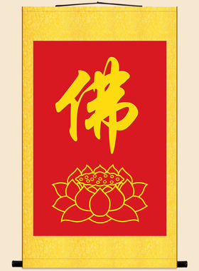 莲花佛字卷轴挂画佛堂装饰