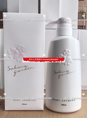 国内现货*日本POLA宝丽小野樱花沐浴露保湿滋养香氛沐浴乳液500ml