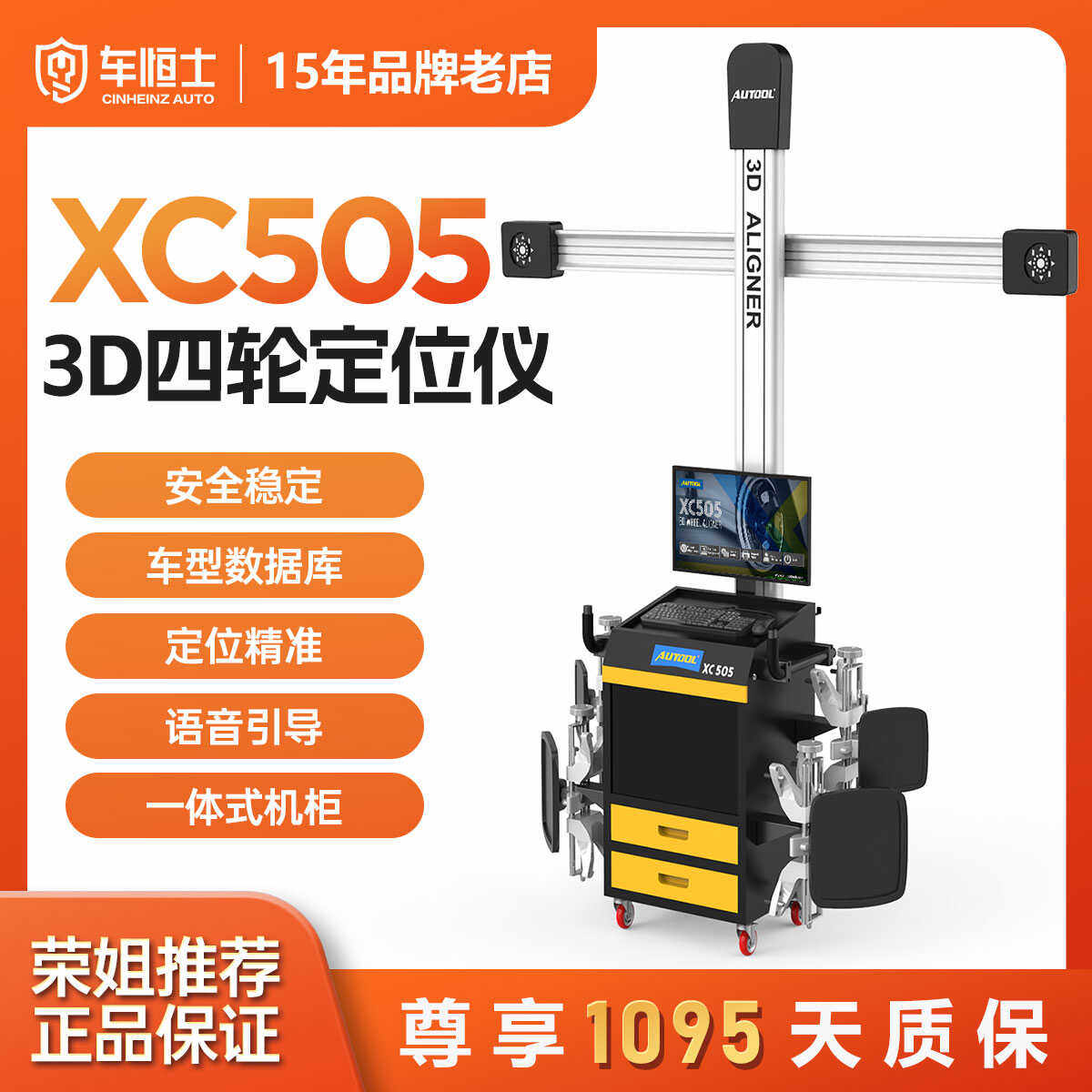 AUTOOL XC505 3D四轮定位仪汽车4S店汽修高精度保养底盘检测工具