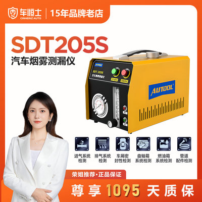 SDT205S汽车烟雾测漏仪
