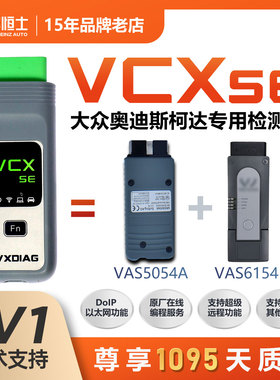 VCX SE 6154大众奥迪专检故障诊断仪5054A汽车检测仪原厂在线编程
