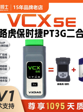 VCX SE新路虎保时捷二合一汽车故障检测仪 远程在线编程诊断设码