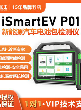 iSmartEV P01 新能源汽车电池包检测仪专家电池包深度系统检测