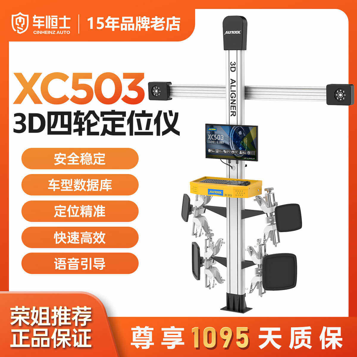 AUTOOL XC503 3D四轮定位仪汽车4S店汽修高精度保养底盘检测工具