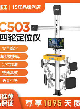 AUTOOL XC503 3D四轮定位仪汽车4S店汽修高精度保养底盘检测工具