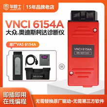 VNCI 6154A大众奥迪车ODIS斯柯达诊断仪5054专检工具DOIP在线编程