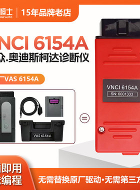 VNCI 6154A大众奥迪车ODIS斯柯达诊断仪5054专检工具DOIP在线编程