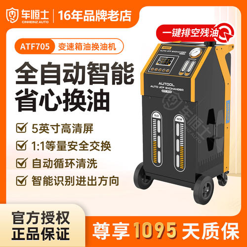 汽车全自动变速箱换油机AUTOOL智能汽修汽保工具ATF705波箱油更换