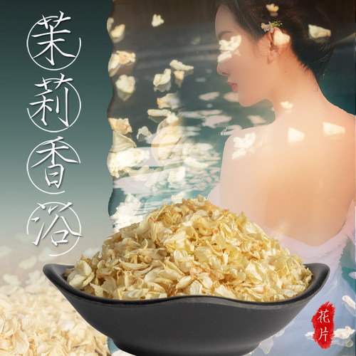 茉莉鲜花瓣干可泡茶可泡澡可烘焙新鲜采高温烘干可当枕芯婚礼撒花