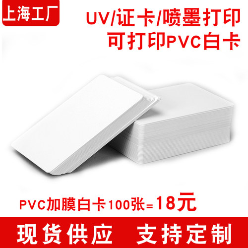 PVC涂层白卡IC白卡喷墨证卡打印