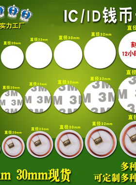 F08直径25MM3M胶IC钱币Ntag215钱币卡感应M1/ID钱币背胶30MM标签